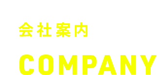 会社案内