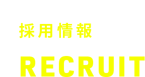 採用情報