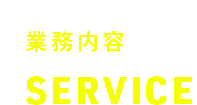 業務内容