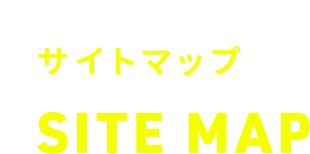 サイトマップ